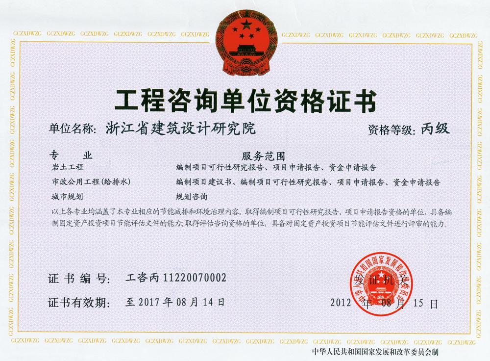 巖土、市政公用工程（給排水）、城市規(guī)劃工程咨詢丙級(jí)證書