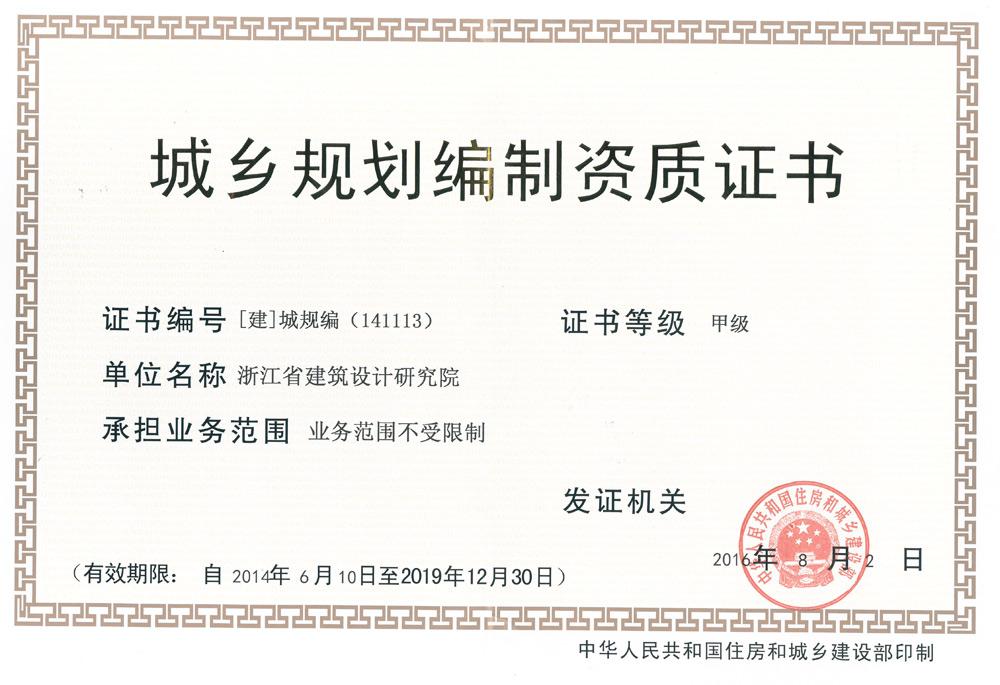 城鄉(xiāng)規(guī)劃甲級(jí)證書